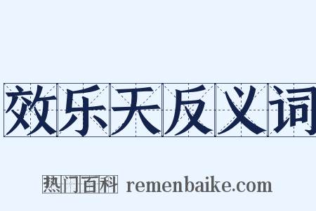 效乐天反义词是什么意思的图片